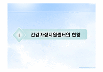 [건강가정론] 건강가정 지원센터-3