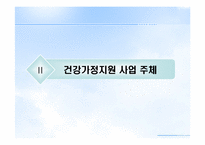 [건강가정론] 건강가정 지원센터-6