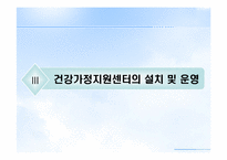 [건강가정론] 건강가정 지원센터-9
