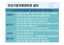[건강가정론] 건강가정 지원센터-10