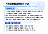 [건강가정론] 건강가정 지원센터-11