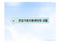 [건강가정론] 건강가정 지원센터-13