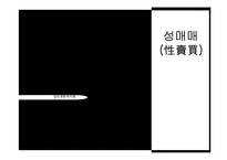 [성의과학적이해] 성매매(性賣買)-1