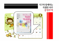 [소비와윤리] 공정무역(Fair Trade)-2