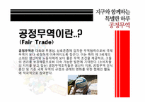 [소비와윤리] 공정무역(Fair Trade)-3