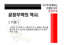 [소비와윤리] 공정무역(Fair Trade)-4