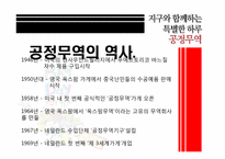 [소비와윤리] 공정무역(Fair Trade)-5