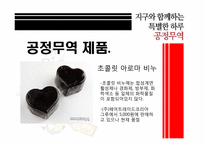 [소비와윤리] 공정무역(Fair Trade)-7