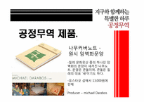 [소비와윤리] 공정무역(Fair Trade)-8