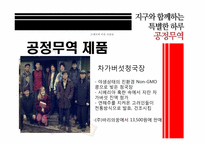 [소비와윤리] 공정무역(Fair Trade)-10