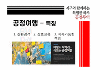 [소비와윤리] 공정무역(Fair Trade)-12