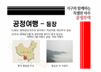 [소비와윤리] 공정무역(Fair Trade)-13