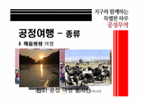 [소비와윤리] 공정무역(Fair Trade)-14