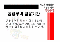 [소비와윤리] 공정무역(Fair Trade)-16