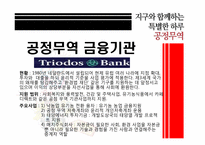 [소비와윤리] 공정무역(Fair Trade)-18