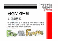 [소비와윤리] 공정무역(Fair Trade)-19
