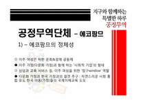 [소비와윤리] 공정무역(Fair Trade)-20
