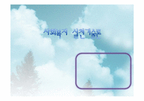 [사회복지실천기술론] 임파워먼트 모델 프로그램 사례-1