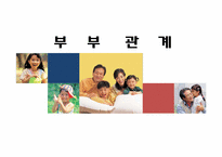 [결혼과가족] 부부관계-1