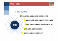 [결혼과가족] 부부관계-9