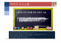 [결혼과가족] 부부관계-12