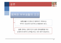 [결혼과가족] 부부관계-14