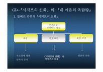 [현대소설] 내마음의 옥탑방(시지프 신화와 내 마음의 옥탑방의 상징성)-17