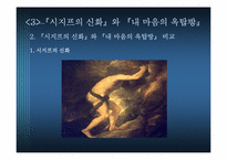 [현대소설] 내마음의 옥탑방(시지프 신화와 내 마음의 옥탑방의 상징성)-18