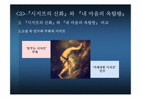 [현대소설] 내마음의 옥탑방(시지프 신화와 내 마음의 옥탑방의 상징성)-19