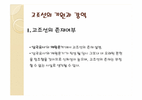[한국의역사와문화] 상상속의 고조선과 역사속의 고조선-2