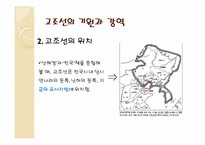 [한국의역사와문화] 상상속의 고조선과 역사속의 고조선-3