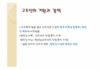 [한국의역사와문화] 상상속의 고조선과 역사속의 고조선-4