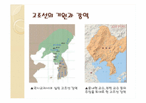 [한국의역사와문화] 상상속의 고조선과 역사속의 고조선-5