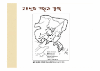 [한국의역사와문화] 상상속의 고조선과 역사속의 고조선-6