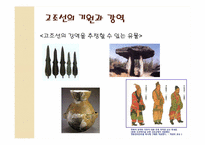 [한국의역사와문화] 상상속의 고조선과 역사속의 고조선-7