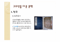[한국의역사와문화] 상상속의 고조선과 역사속의 고조선-9