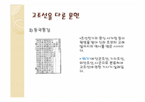 [한국의역사와문화] 상상속의 고조선과 역사속의 고조선-10