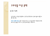 [한국의역사와문화] 상상속의 고조선과 역사속의 고조선-11