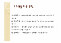 [한국의역사와문화] 상상속의 고조선과 역사속의 고조선-13