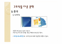 [한국의역사와문화] 상상속의 고조선과 역사속의 고조선-15