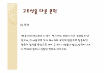 [한국의역사와문화] 상상속의 고조선과 역사속의 고조선-16