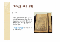 [한국의역사와문화] 상상속의 고조선과 역사속의 고조선-18