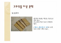[한국의역사와문화] 상상속의 고조선과 역사속의 고조선-19