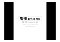 [매스커뮤니케이션의이해] 매스커뮤니케이션이 한류열풍에 미친 영향과 효과에 대한 연구-3