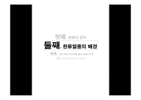 [매스커뮤니케이션의이해] 매스커뮤니케이션이 한류열풍에 미친 영향과 효과에 대한 연구-5