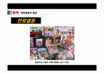 [매스커뮤니케이션의이해] 매스커뮤니케이션이 한류열풍에 미친 영향과 효과에 대한 연구-11