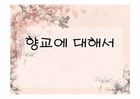[한국전통교육] 향교에대한 고찰-1