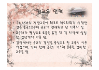 [한국전통교육] 향교에대한 고찰-5