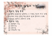 [한국전통교육] 향교에대한 고찰-7