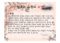 [한국전통교육] 향교에대한 고찰-16